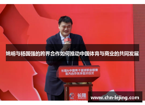 姚明与杨国强的跨界合作如何推动中国体育与商业的共同发展