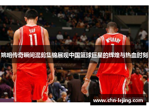 姚明传奇瞬间混剪集锦展现中国篮球巨星的辉煌与热血时刻