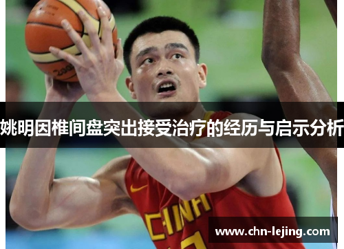 姚明因椎间盘突出接受治疗的经历与启示分析