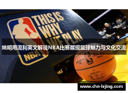 姚明用流利英文解说NBA比赛展现篮球魅力与文化交流