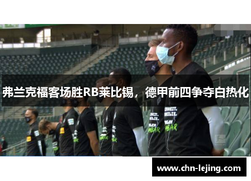 弗兰克福客场胜RB莱比锡，德甲前四争夺白热化