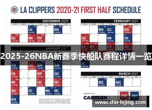 2025-26NBA新赛季快船队赛程详情一览