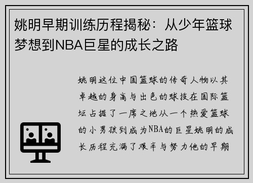 姚明早期训练历程揭秘：从少年篮球梦想到NBA巨星的成长之路