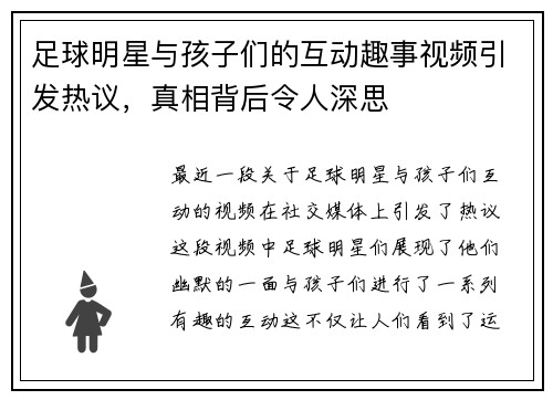 足球明星与孩子们的互动趣事视频引发热议，真相背后令人深思